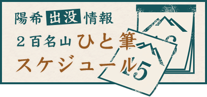 2百名山 スケジュール