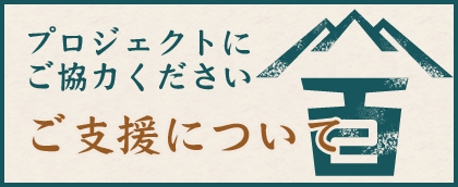 ご支援について